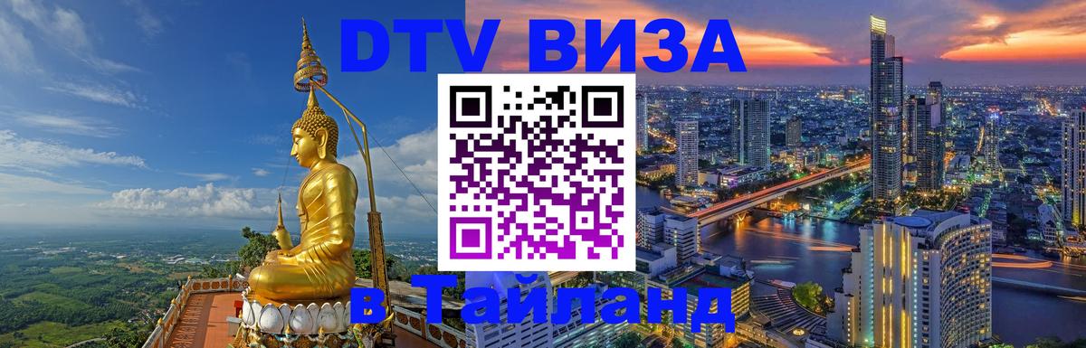 DTV Visa Тайланд купить 