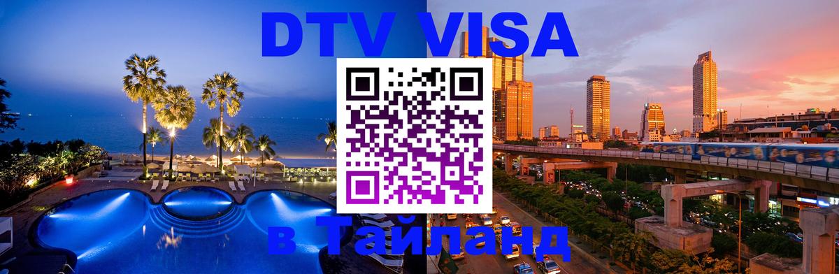 ДТВ виза в Таиланд 